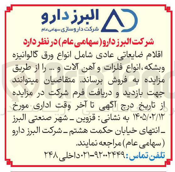تصویر کوچک آگهی فروش اقلام ضایعاتی عادی شامل انواع ورق گالوانیزه و بشکه انواع فلزات و آهن آلات و ...