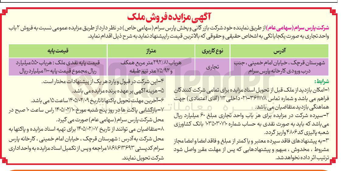 تصویر کوچک آگهی فروش ۲ باب واحد تجاری