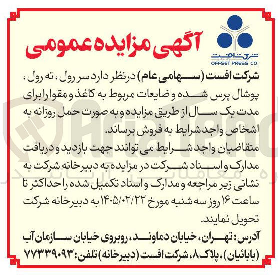 تصویر کوچک آگهی فروش سر رول ته رول پوشال پرس شده و ضایعات مربوط به کاغذ و مقوا 