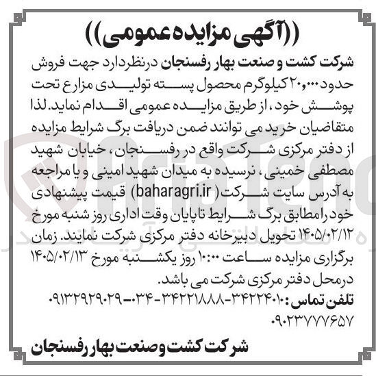 تصویر کوچک آگهی فروش حدود ۲۰,۰۰۰ کیلوگرم محصول پسته تولیدی مزارع