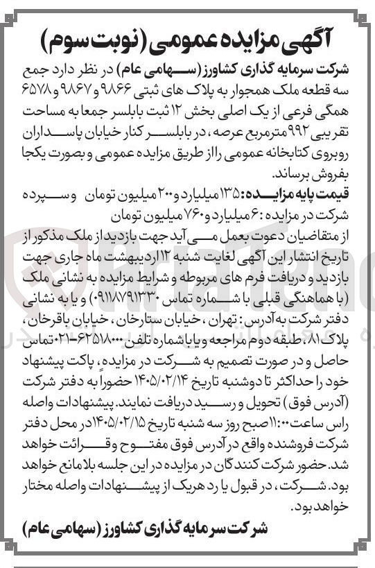 تصویر کوچک آگهی فروش سه قطعه ملک همجوار