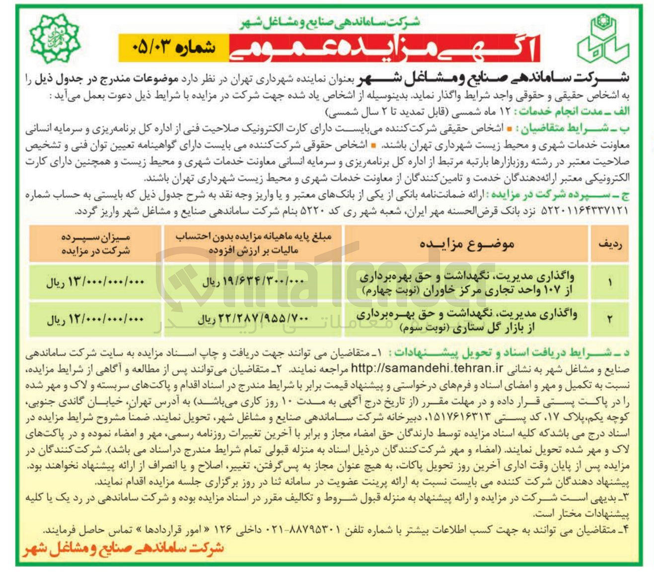 تصویر کوچک آگهی واگذاری مدیریت نگهداشت و حق بهره برداری از بازار گل