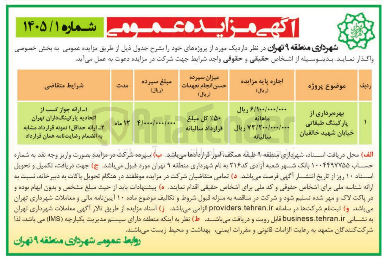تصویر کوچک آگهی بهره برداری از پارکینگ طبقاتی