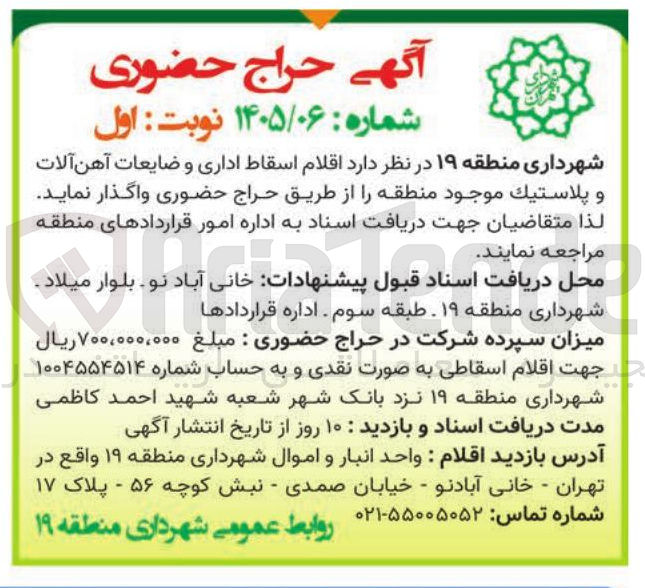 تصویر کوچک آگهی اقلام اسقاط اداری و ضایعات آهن آلات و پلاستیک 