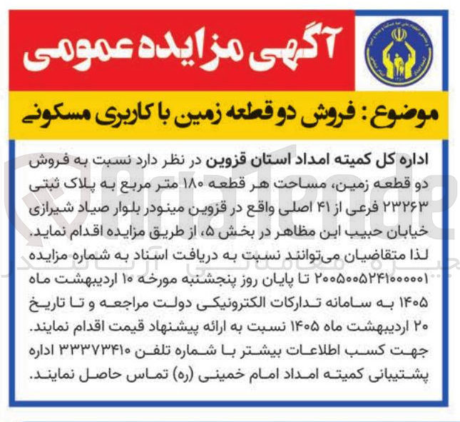 تصویر کوچک آگهی فروش دو قطعه زمین مساحت هر قطعه ۱۸۰ متر مربع به پلاک ثبتی ۲۳۲۶۳ فرعی از ۴۱ اصلی