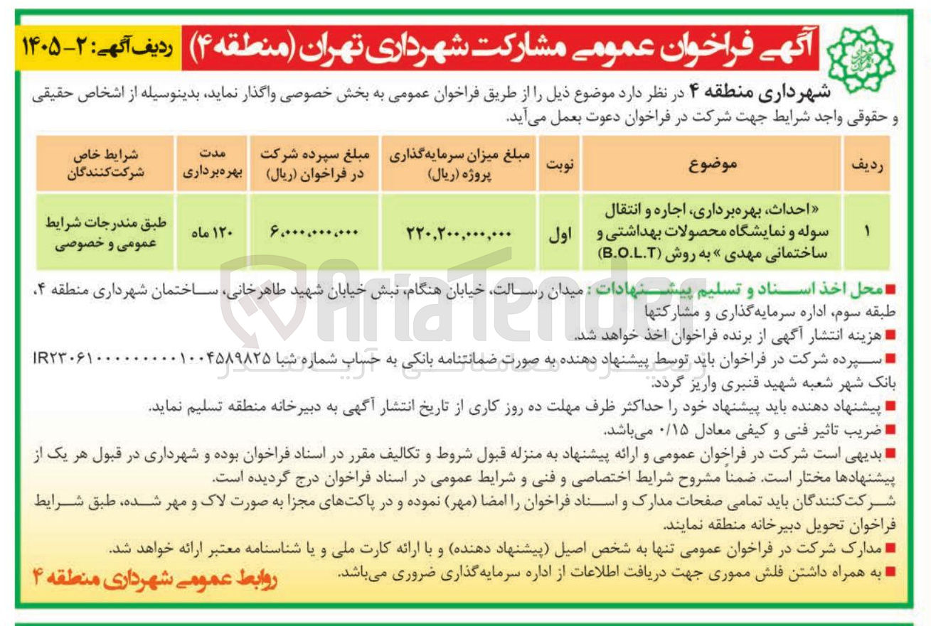تصویر کوچک آگهی احداث بهره برداری اجاره و انتقال سوله و نمایشگاه محصولات بهداشتی و ساختمانی به روش B.O.L.T