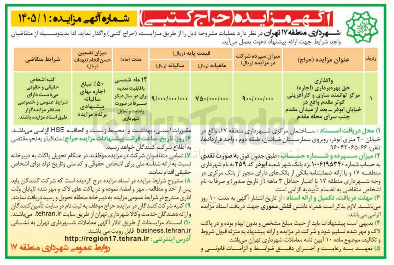 تصویر کوچک آگهی واگذاری حق بهره برداری (اجاره) مرکز توانمند سازی و کارآفرینی