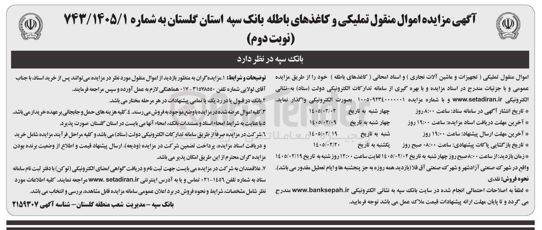 تصویر کوچک آگهی فروش اموال منقول تملیکی (تجهیزات و ماشین آلات نجاری) و اسناد امحائی (کاغذهای باطله)