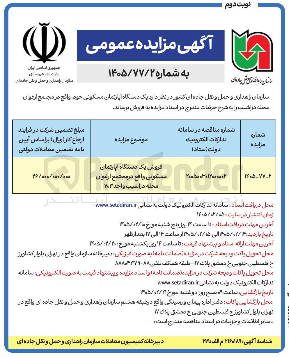 تصویر کوچک آگهی فروش یک دستگاه آپارتمان مسکونی