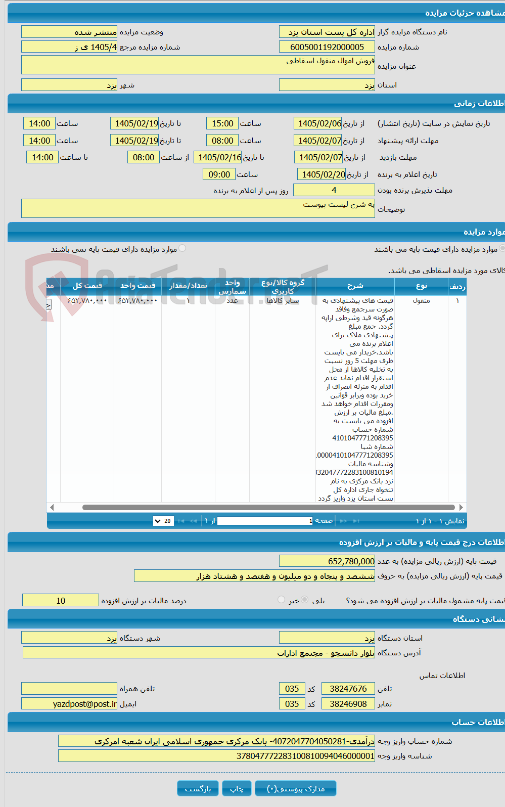تصویر کوچک آگهی فروش اموال منقول اسقاطی