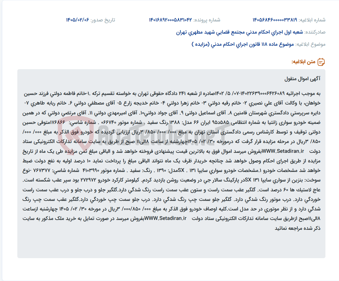 تصویر کوچک آگهی موضوع ماده 118 قانون اجرای احکام مدنی (مزایده )