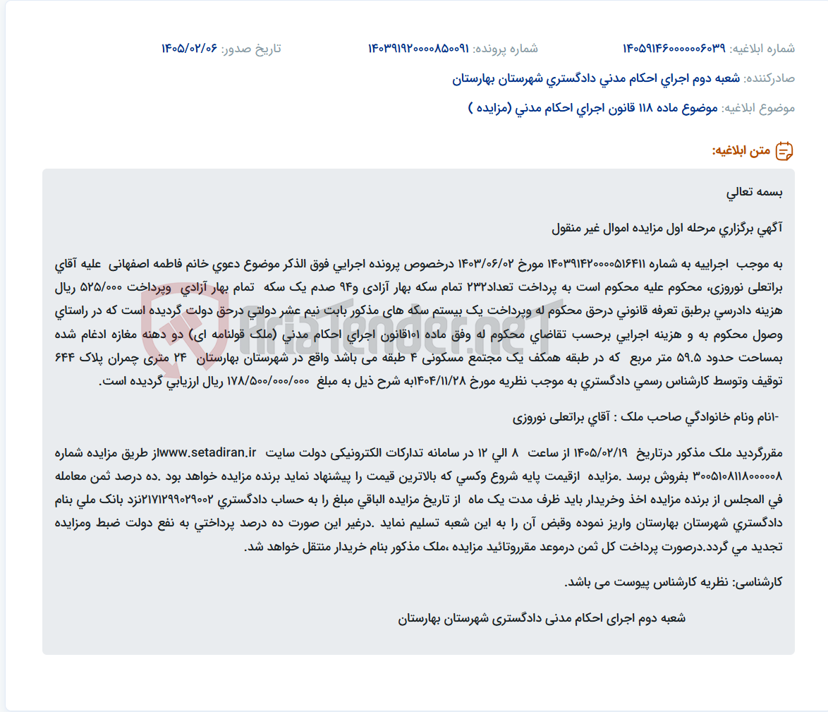 تصویر کوچک آگهی موضوع ماده 118 قانون اجرای احکام مدنی (مزایده )