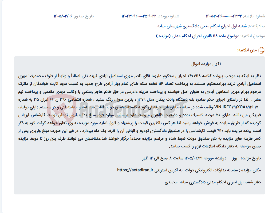 تصویر کوچک آگهی موضوع ماده 118 قانون اجرای احکام مدنی (مزایده )
