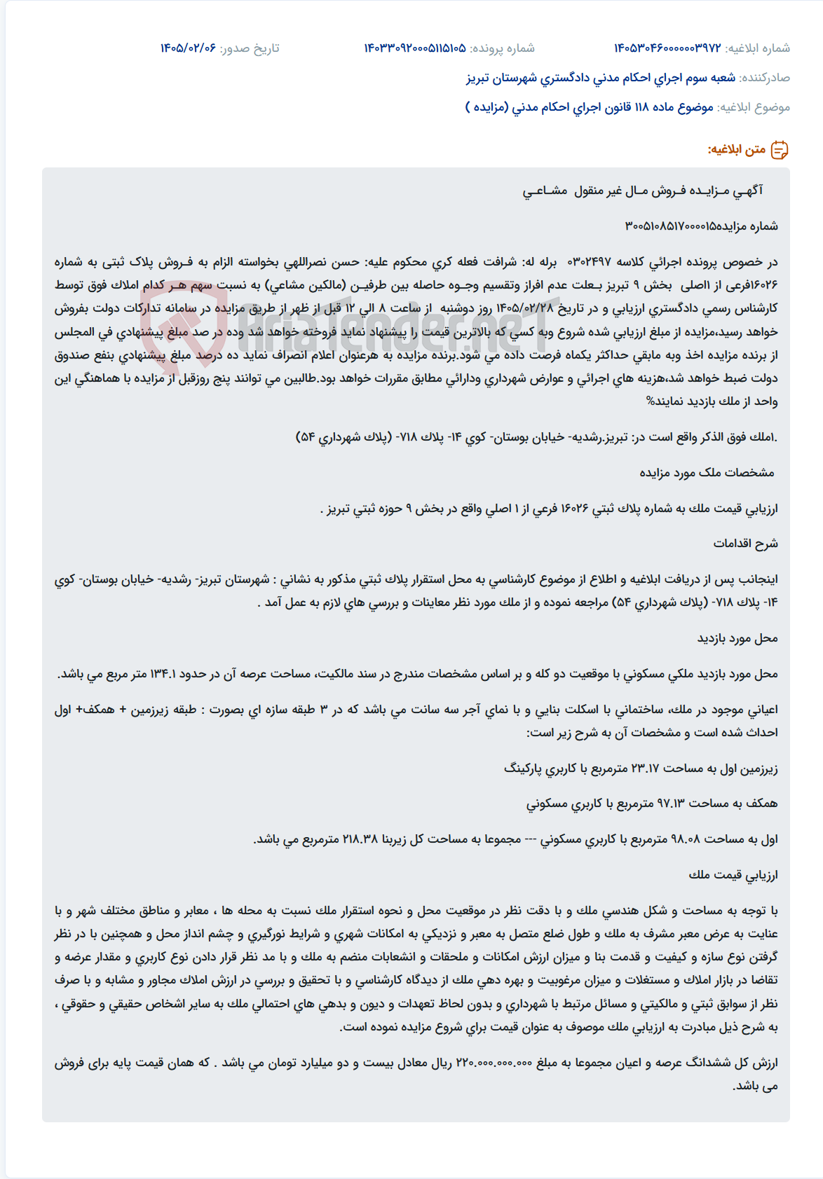 تصویر کوچک آگهی موضوع ماده 118 قانون اجرای احکام مدنی (مزایده )