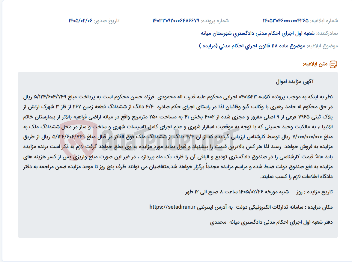 تصویر کوچک آگهی موضوع ماده 118 قانون اجرای احکام مدنی (مزایده )