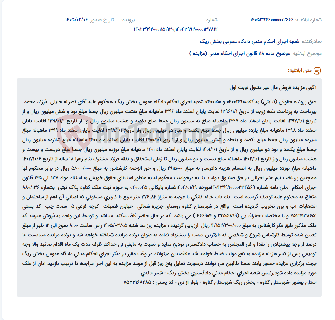تصویر کوچک آگهی موضوع ماده 118 قانون اجرای احکام مدنی (مزایده )