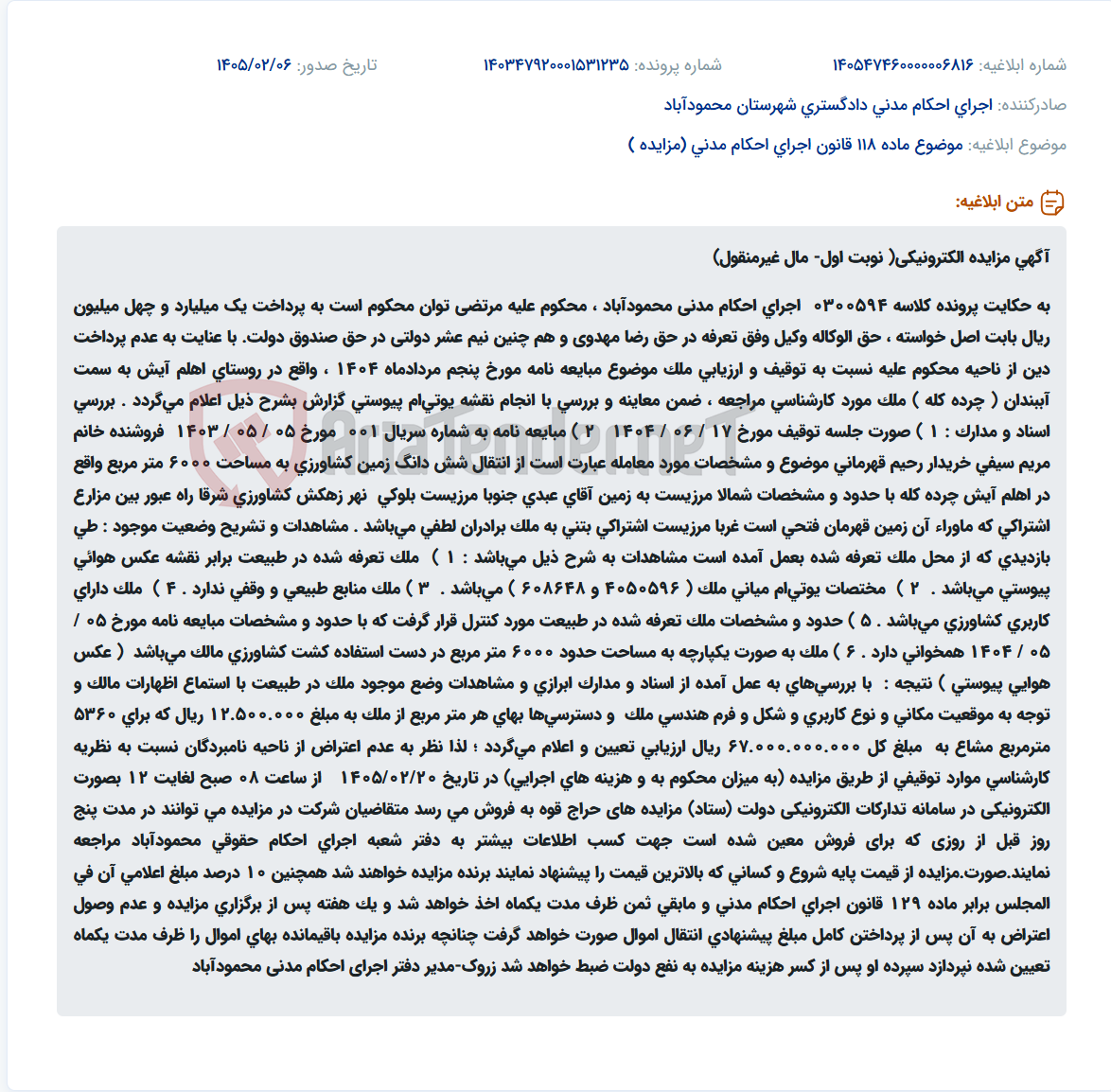 تصویر کوچک آگهی موضوع ماده 118 قانون اجرای احکام مدنی (مزایده )
