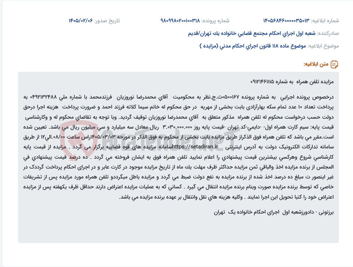 تصویر کوچک آگهی موضوع ماده 118 قانون اجرای احکام مدنی (مزایده )