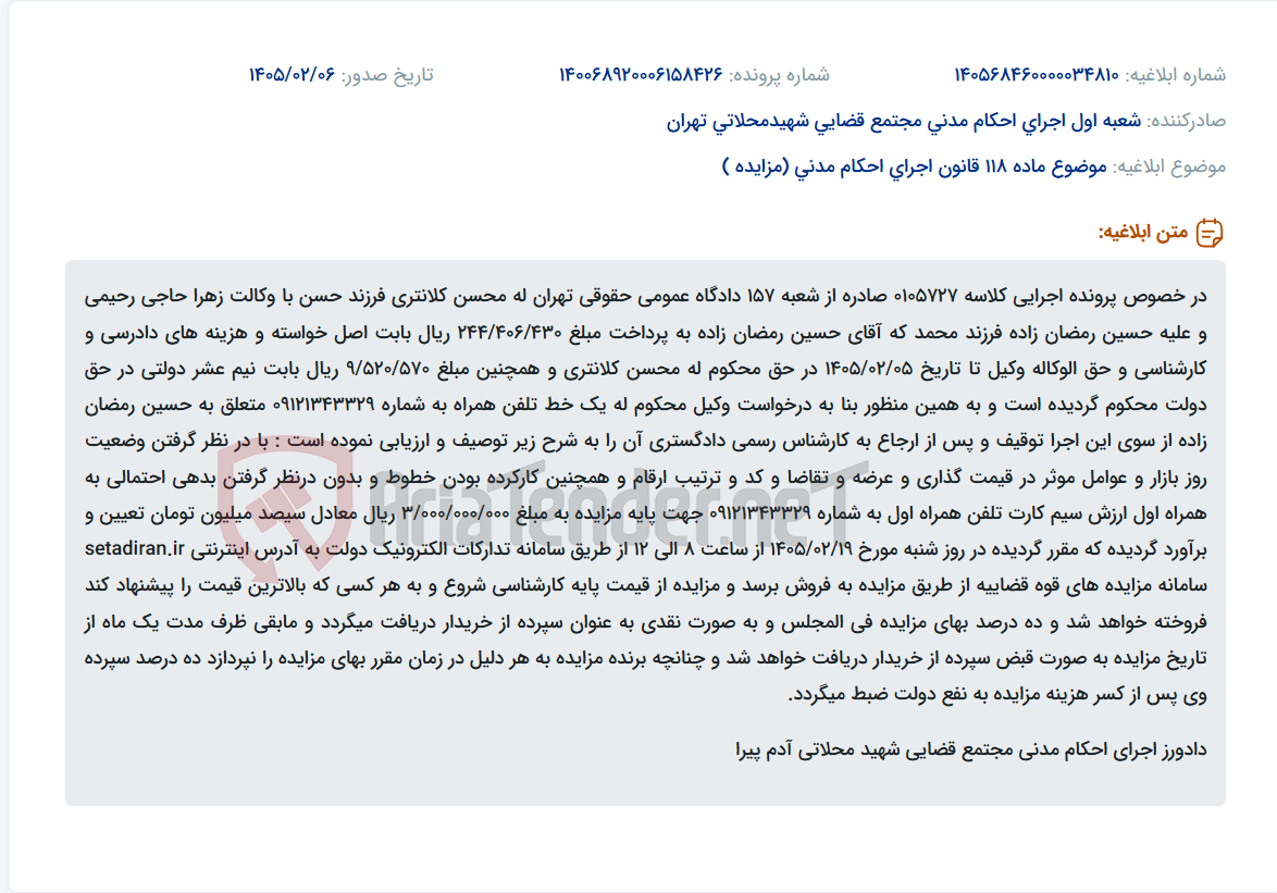 تصویر کوچک آگهی موضوع ماده 118 قانون اجرای احکام مدنی (مزایده )