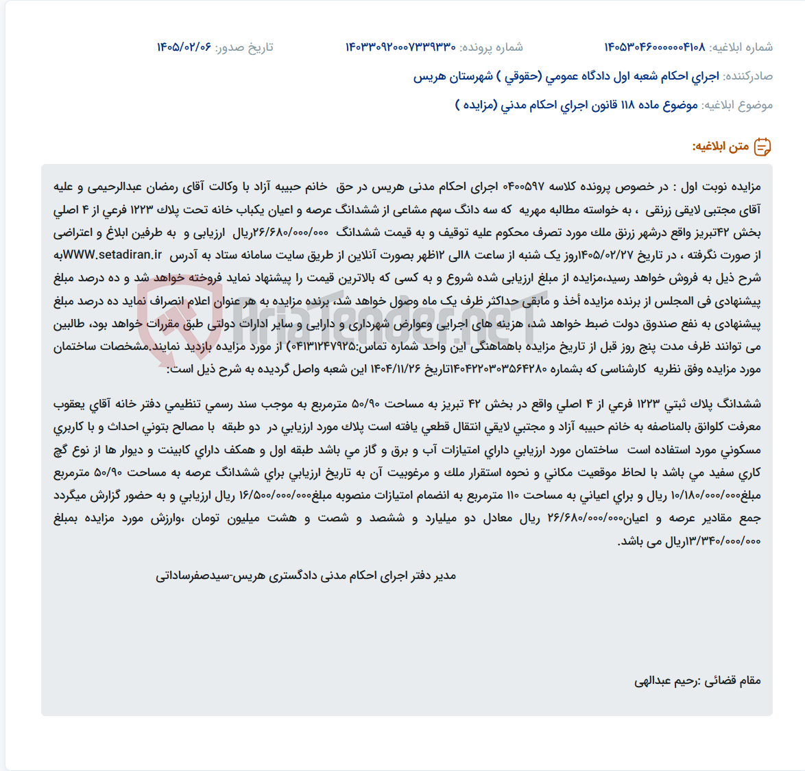 تصویر کوچک آگهی موضوع ماده 118 قانون اجرای احکام مدنی (مزایده )