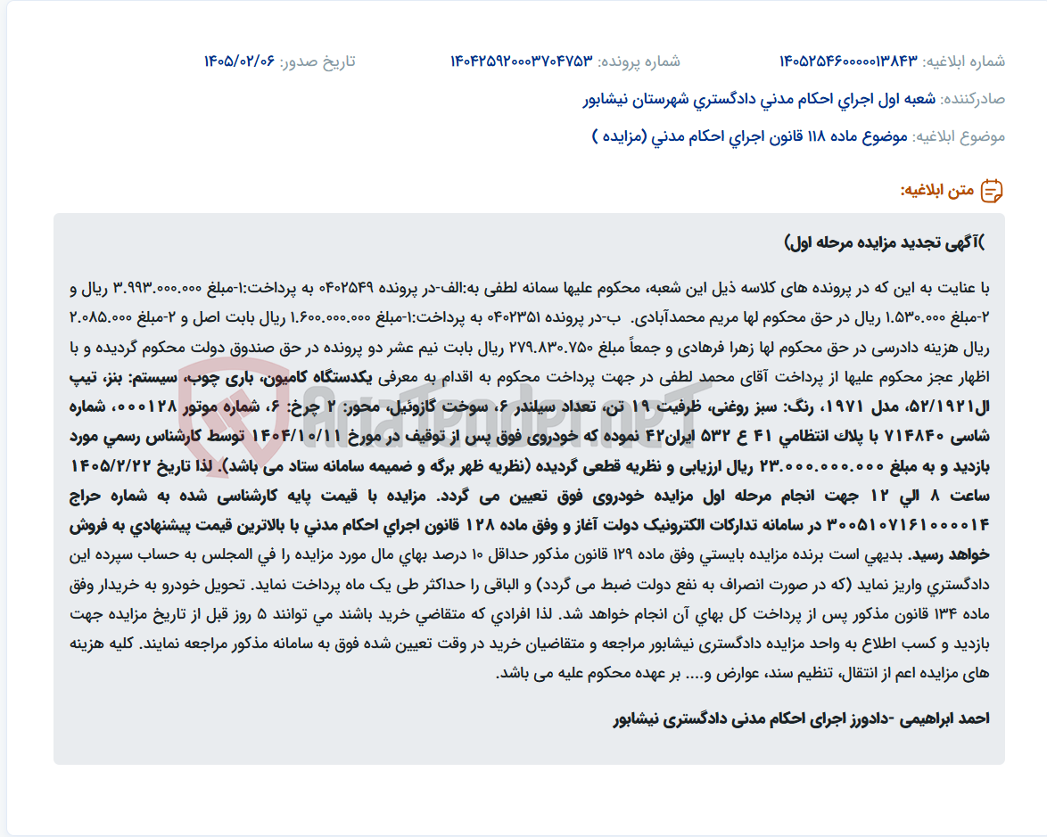تصویر کوچک آگهی موضوع ماده 118 قانون اجرای احکام مدنی (مزایده )