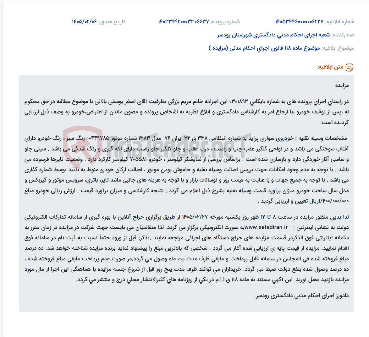 تصویر کوچک آگهی موضوع ماده 118 قانون اجرای احکام مدنی (مزایده )