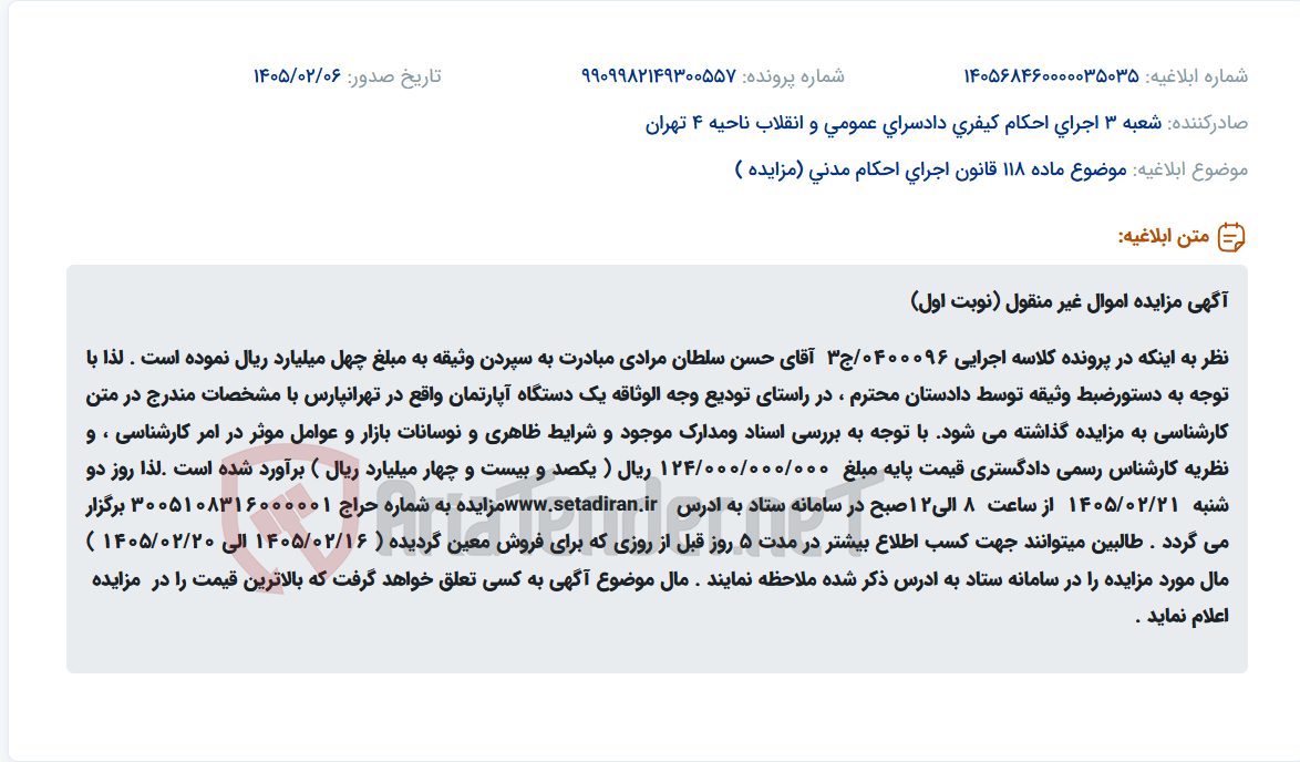 تصویر کوچک آگهی موضوع ماده 118 قانون اجرای احکام مدنی (مزایده )