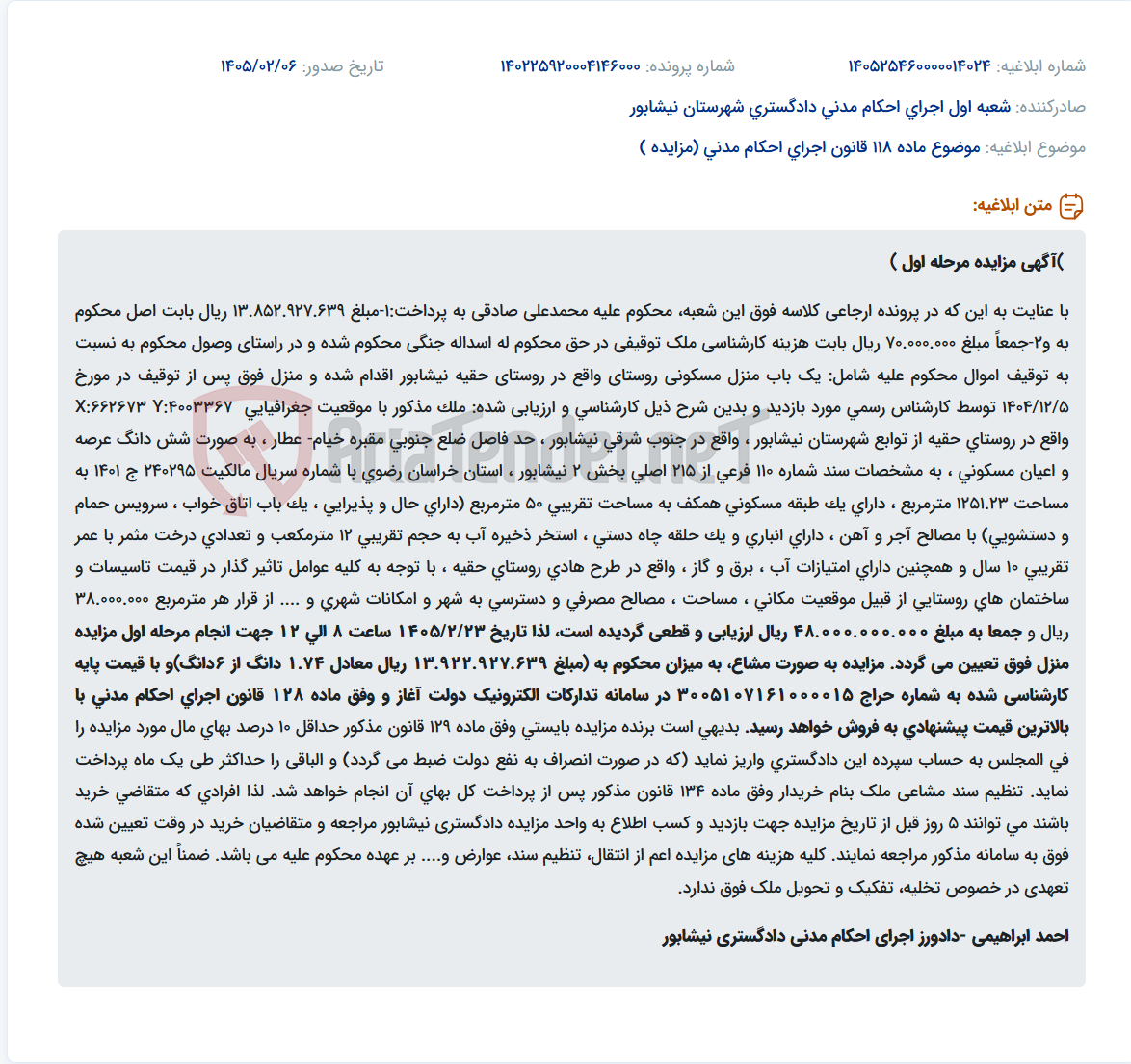 تصویر کوچک آگهی موضوع ماده 118 قانون اجرای احکام مدنی (مزایده )