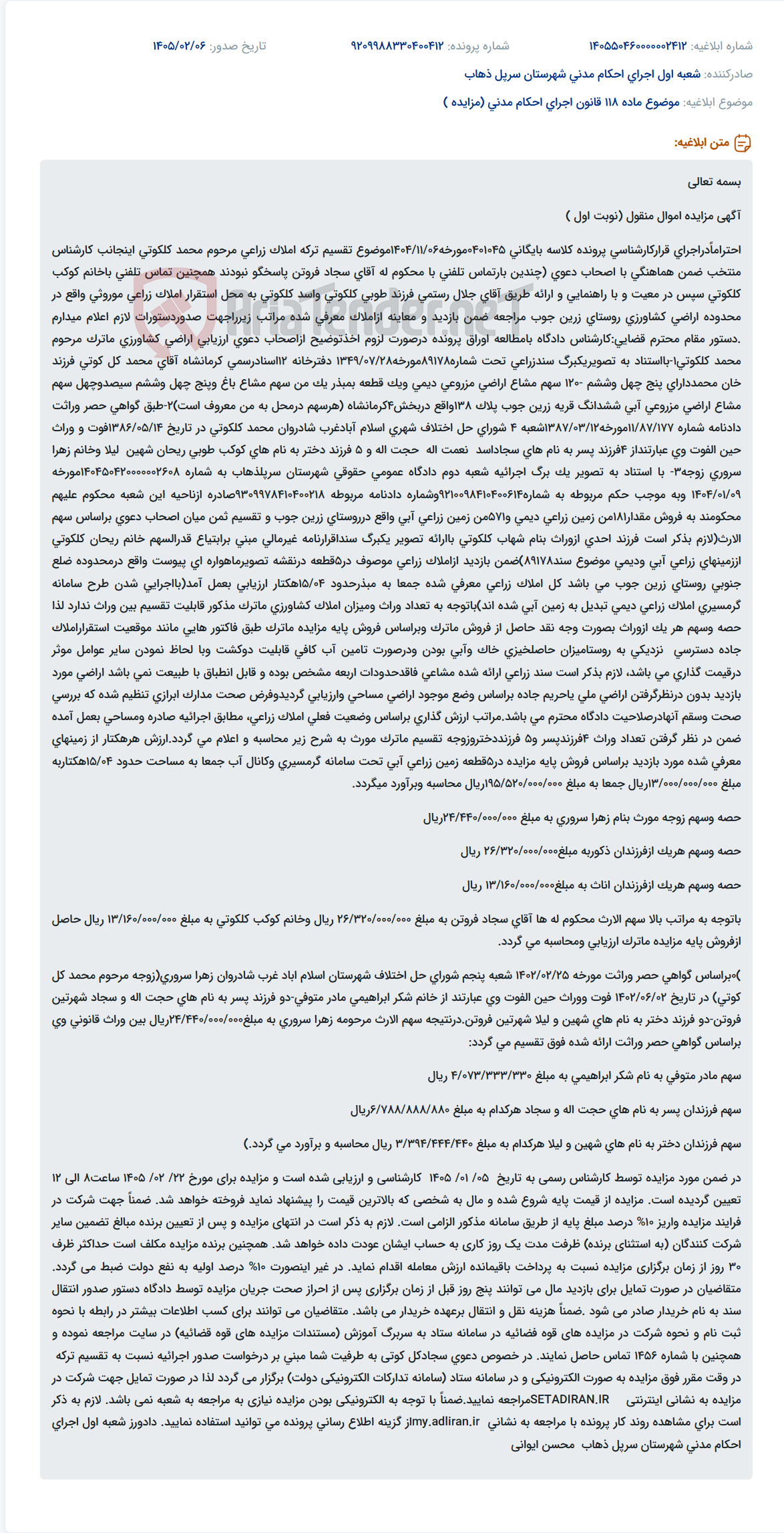 تصویر کوچک آگهی موضوع ماده 118 قانون اجرای احکام مدنی (مزایده )