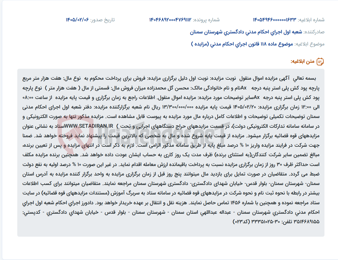 تصویر کوچک آگهی موضوع ماده 118 قانون اجرای احکام مدنی (مزایده )