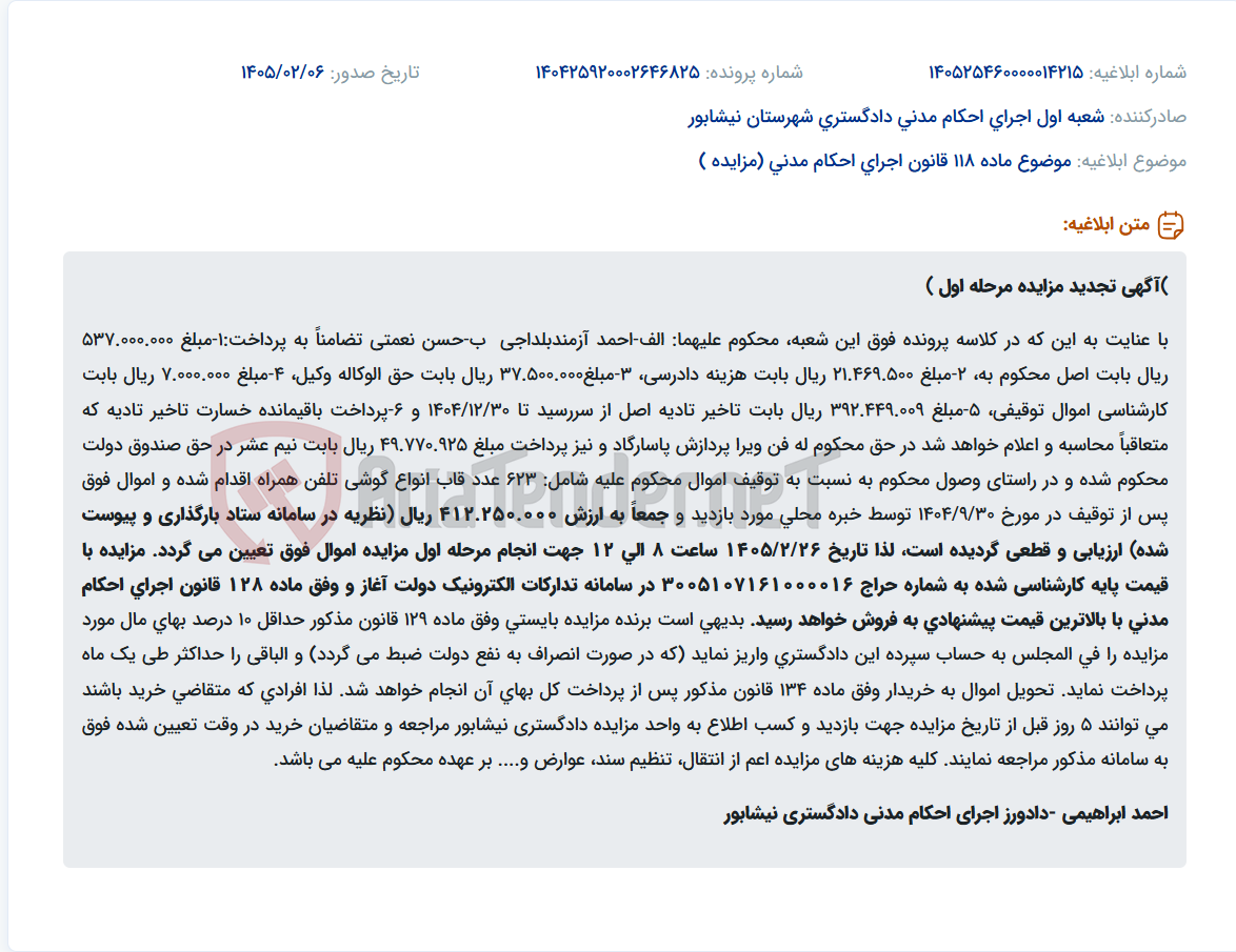 تصویر کوچک آگهی موضوع ماده 118 قانون اجرای احکام مدنی (مزایده )