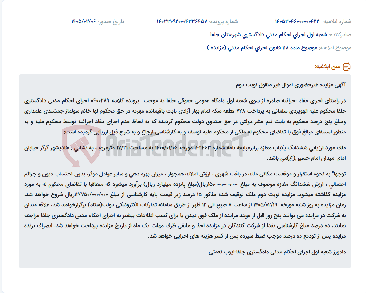 تصویر کوچک آگهی موضوع ماده 118 قانون اجرای احکام مدنی (مزایده )