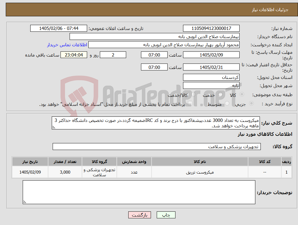 تصویر کوچک آگهی نیاز کالا-میکروست به تعداد 3000 عدد،پیشفاکتور با درج برند و کد IRCضمیمه گردد،در صورت تخصیص دانشگاه حداکثر 3 ماهه پرداخت خواهد شد.