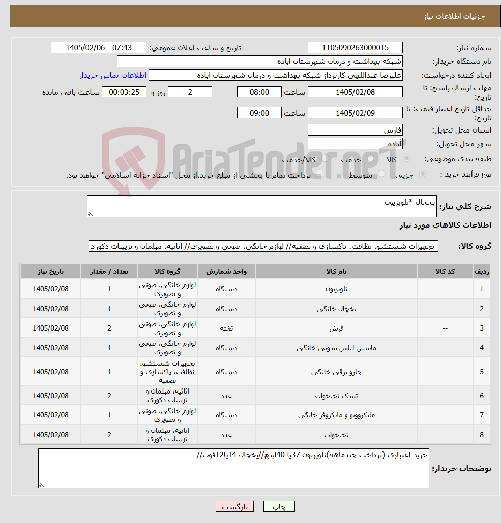 تصویر کوچک آگهی نیاز کالا-یخچال *تلویزیون