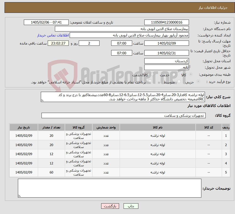 تصویر کوچک آگهی نیاز کالا-لوله تراشه کافدار3-20،سایز4-20،سایز5.5-12،سایز6.5-12،سایز8-60عدد،پیشفاکتور با درج برند و کد IRCضمیمه ،تخصیص دانشگاه حداکثر 3 ماهه پرداخت خواهد شد.