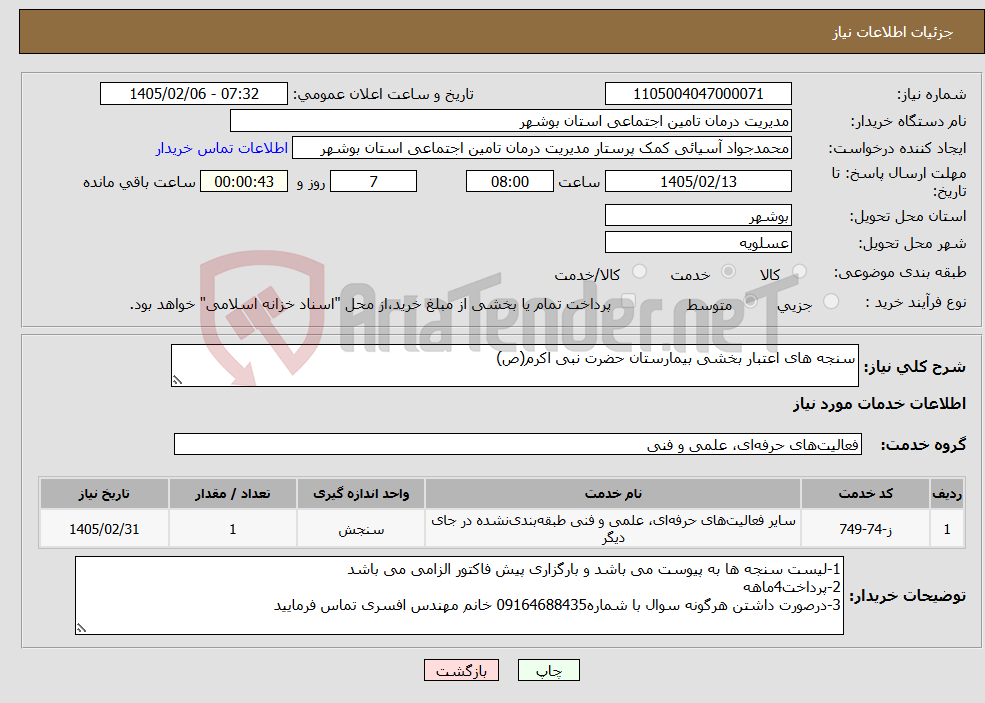 تصویر کوچک آگهی نیاز خدمات-سنجه های اعتبار بخشی بیمارستان حضرت نبی اکرم(ص)