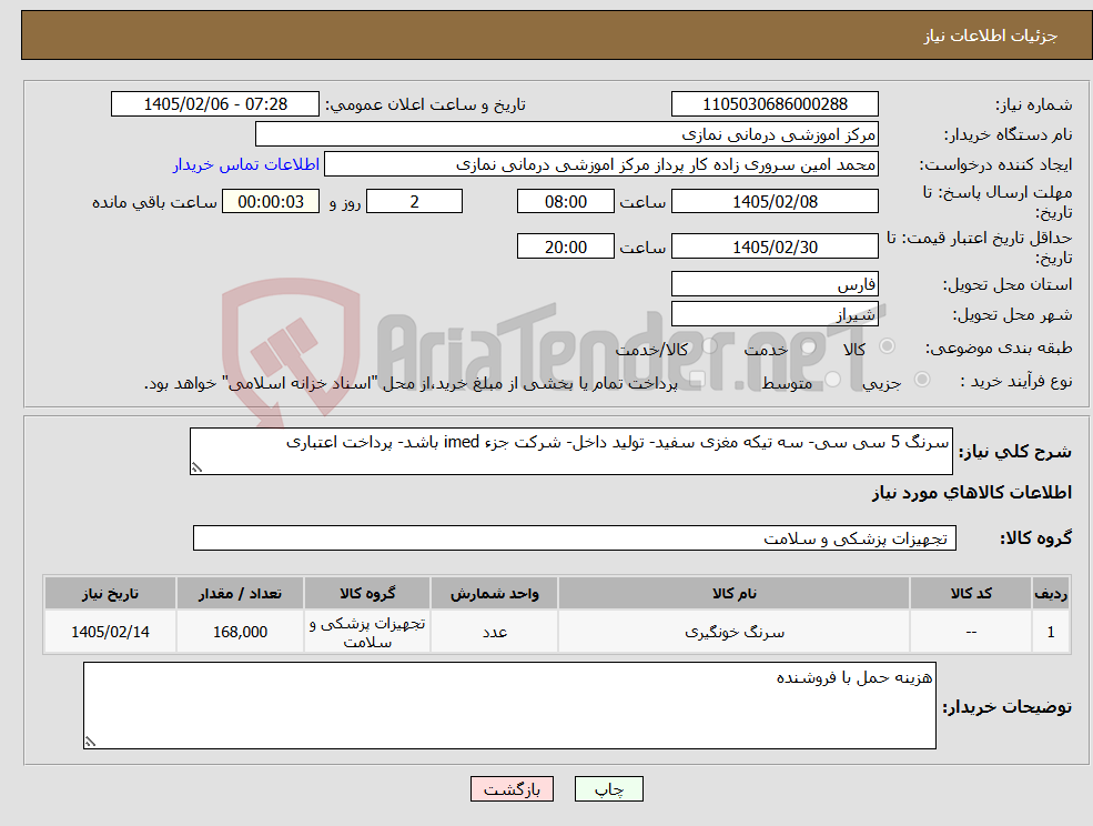 تصویر کوچک آگهی نیاز کالا-سرنگ 5 سی سی- سه تیکه مغزی سفید- تولید داخل- شرکت جزء imed باشد- پرداخت اعتباری