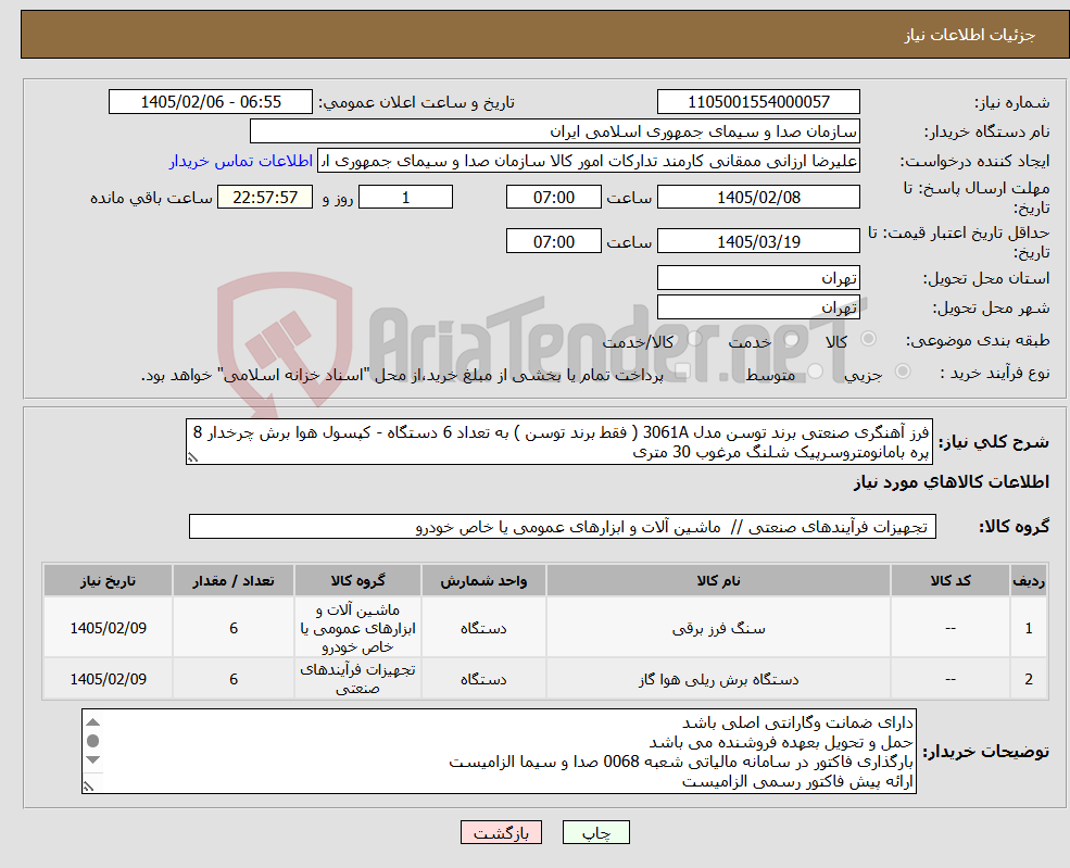 تصویر کوچک آگهی نیاز کالا-فرز آهنگری صنعتی برند توسن مدل 3061A ( فقط برند توسن ) به تعداد 6 دستگاه - کپسول هوا برش چرخدار 8 پره بامانومتروسرپیک شلنگ مرغوب 30 متری
