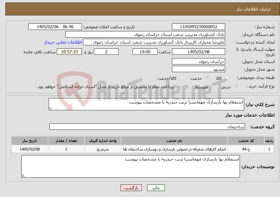 تصویر کوچک آگهی نیاز خدمات-استعلام بها بازسازی مهمانسرا تربت حیدریه با مشخصات پیوست