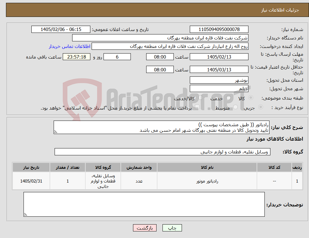 تصویر کوچک آگهی نیاز کالا-رادیاتور (( طبق مشخصات پیوست )) تایید وتحویل کالا در منطقه نفتی بهرگان شهر امام حسن می باشد