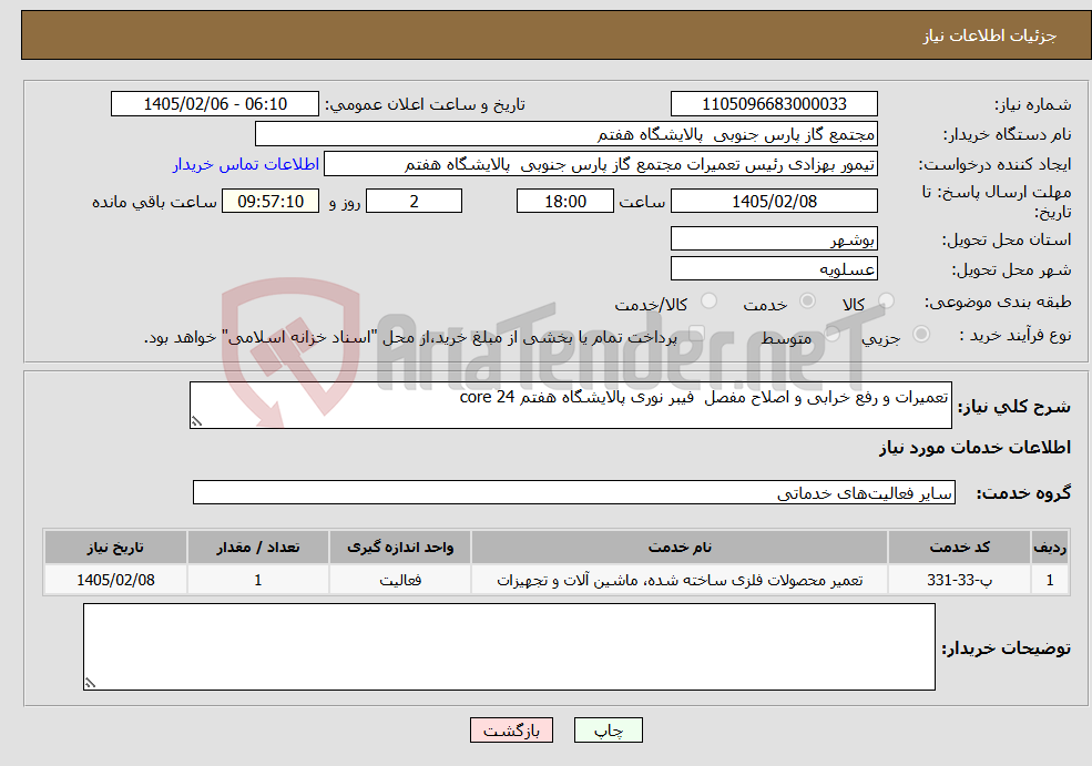تصویر کوچک آگهی نیاز خدمات-تعمیرات و رفع خرابی و اصلاح مفصل فیبر نوری پالایشگاه هفتم 24 core
