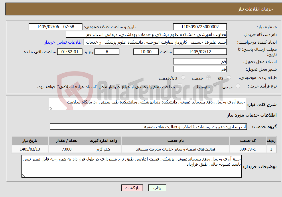 تصویر کوچک آگهی نیاز خدمات-جمع آوری وحمل ودفع پسماند عفونی دانشکده دندانپزشکی ودانشکده طب سنتی ودرمانگاه سلامت