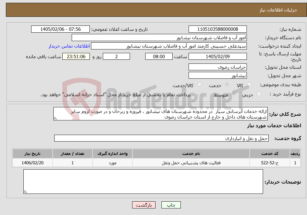 تصویر کوچک آگهی نیاز خدمات-ارائه خدمات آبرسانی سیار در محدوده شهرستان های نیشابور ، فیروزه و زبرخان و در صورت لزوم سایر شهرستان های داخل و خارج از استان خراسان رضوی 