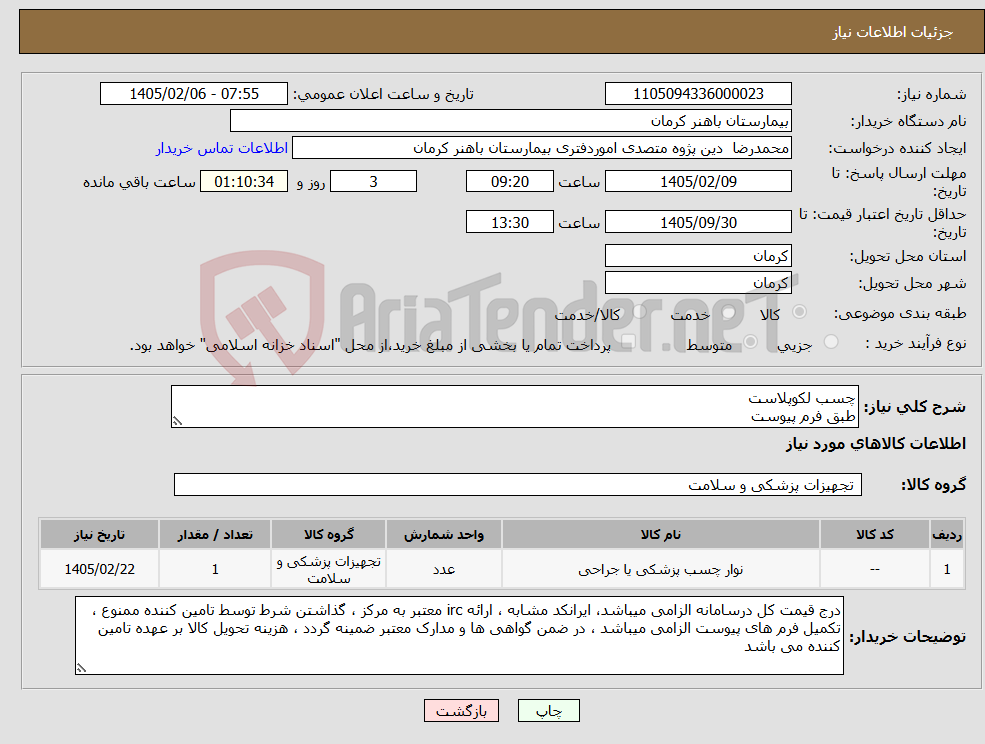 تصویر کوچک آگهی نیاز کالا-چسب لکوپلاست طبق فرم پیوست