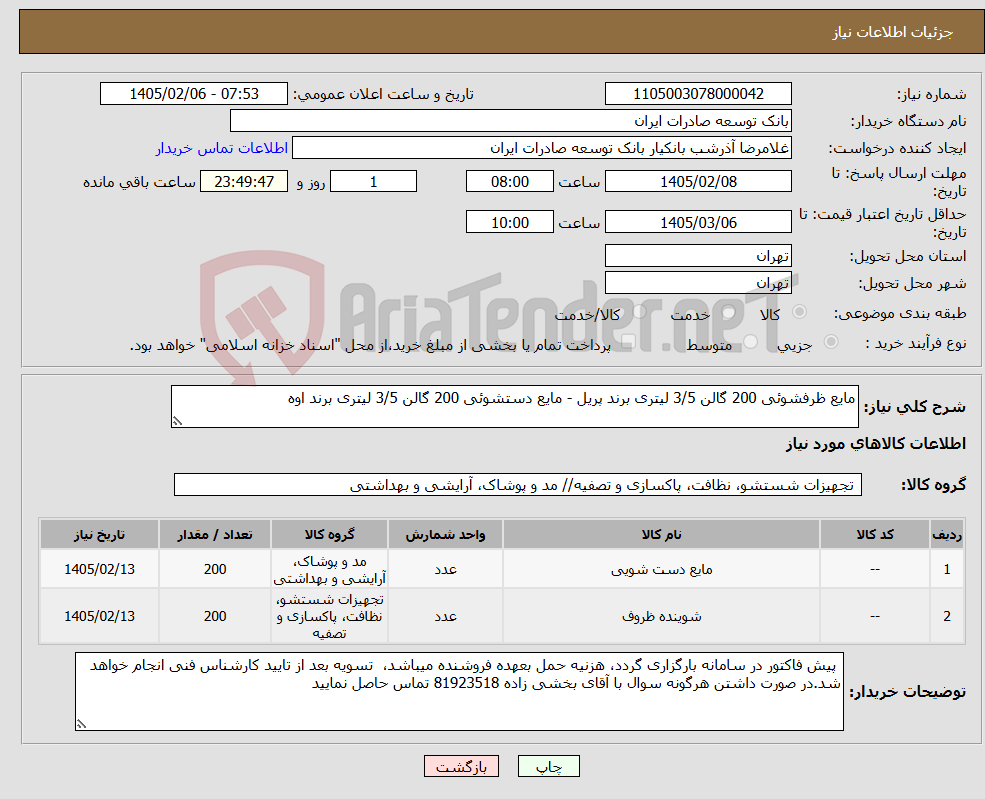 تصویر کوچک آگهی نیاز کالا-مایع ظرفشوئی 200 گالن 3/5 لیتری برند پریل - مایع دستشوئی 200 گالن 3/5 لیتری برند اوه