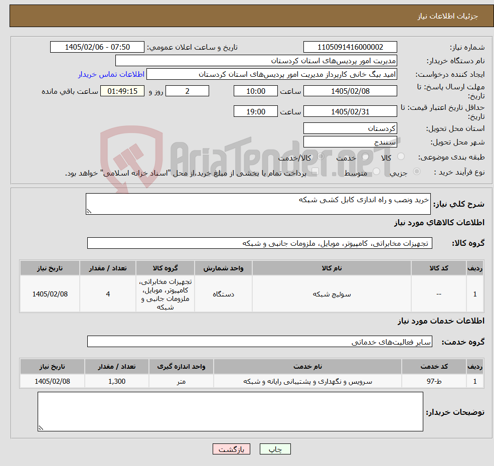 تصویر کوچک آگهی نیاز خدمت/کالا-خرید ونصب و راه اندازی کابل کشی شبکه
