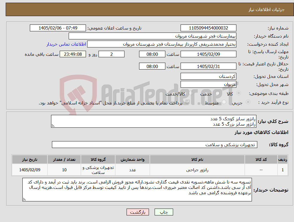 تصویر کوچک آگهی نیاز کالا-رانژور سایز کوچک 5 عدد رانژور سایز بزرگ 5 عدد