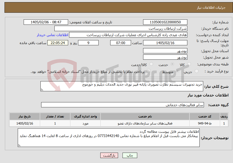تصویر کوچک آگهی نیاز خدمات-خرید تجهیزات سیستم نظارت تصویری پایانه فیبر نوری جدید الحداث دیلیم و خورموج