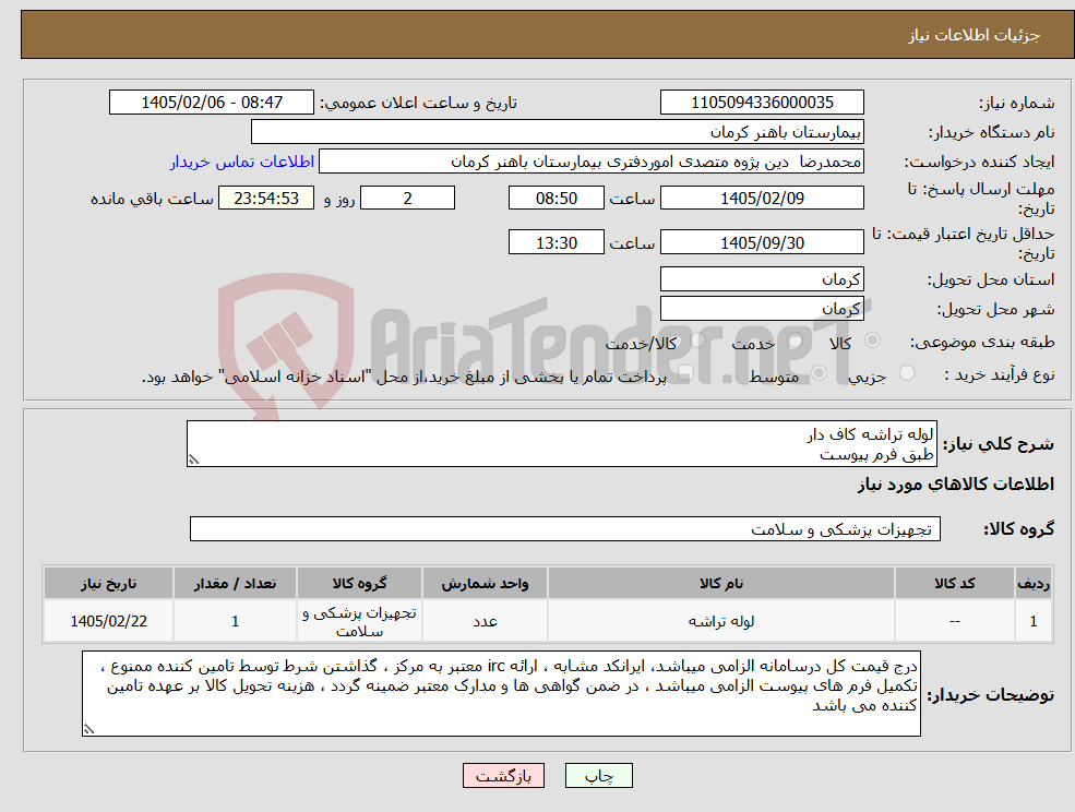 تصویر کوچک آگهی نیاز کالا-لوله تراشه کاف دار طبق فرم پیوست