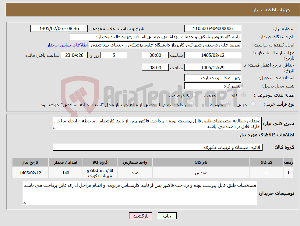 تصویر کوچک آگهی نیاز کالا-صندلی مطالعه.مشخصات طبق فایل پیوست بوده و پرداخت فاکتور پس از تایید کارشناس مربوطه و انجام مراحل اداری قابل پرداخت می باشد